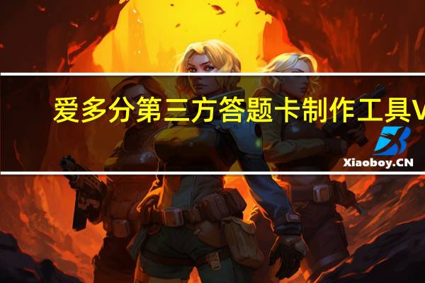 爱多分第三方答题卡制作工具 V1.2.8 官方版（爱多分第三方答题卡制作工具 V1.2.8 官方版功能简介）