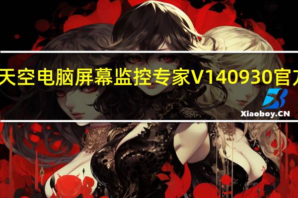 爱天空电脑屏幕监控专家 V140930 官方最新版（爱天空电脑屏幕监控专家 V140930 官方最新版功能简介）