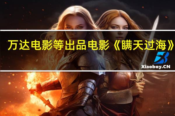 爱奇艺、万达电影等出品 电影《瞒天过海》定档12月8日