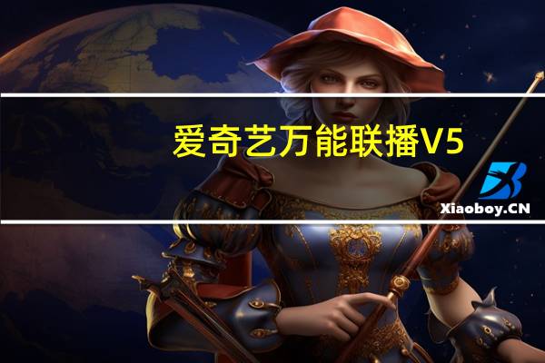 爱奇艺万能联播 V5.4.1.5408 官方电脑版（爱奇艺万能联播 V5.4.1.5408 官方电脑版功能简介）