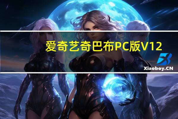 爱奇艺奇巴布PC版 V12.10.0 官方版(爱奇艺奇巴布PC版 V12.10.0 官方版功能简介)