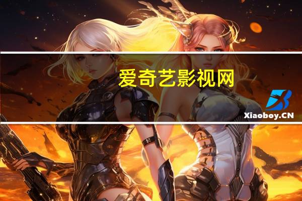 爱奇艺影视网（爱奇影院）