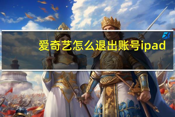 爱奇艺怎么退出账号ipad（爱奇艺怎么退出账号）