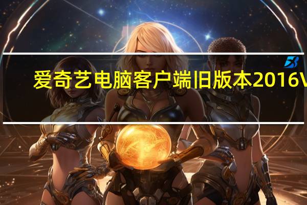 爱奇艺电脑客户端旧版本 2016 V6.5.68.5801 VIP破解版（爱奇艺电脑客户端旧版本 2016 V6.5.68.5801 VIP破解版功能简介）