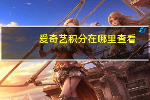 爱奇艺积分在哪里查看