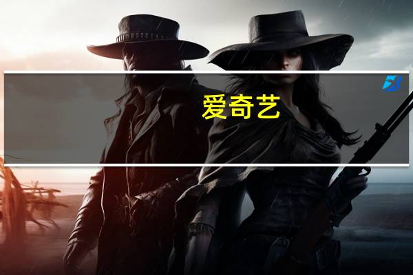 爱奇艺（爱数云盘）