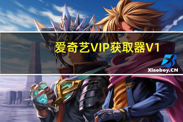 爱奇艺VIP获取器 V1.1 绿色版（爱奇艺VIP获取器 V1.1 绿色版功能简介）