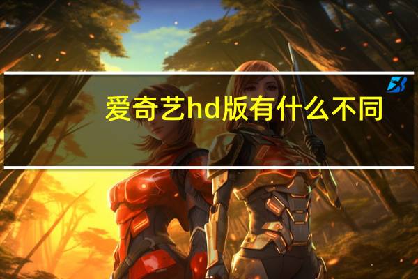 爱奇艺hd版有什么不同（爱奇艺hd版有扫一扫）