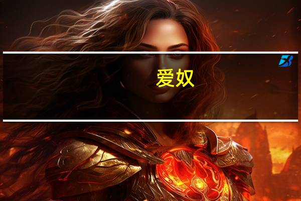 爱奴（关于爱奴的介绍）