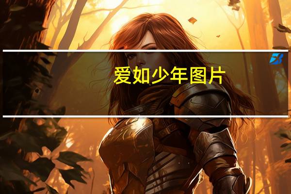 爱如少年图片(爱如少年歌词)