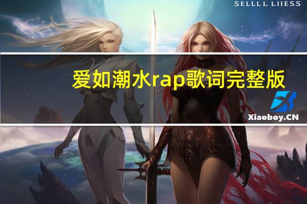 爱如潮水rap歌词完整版（爱如潮水rap歌词）