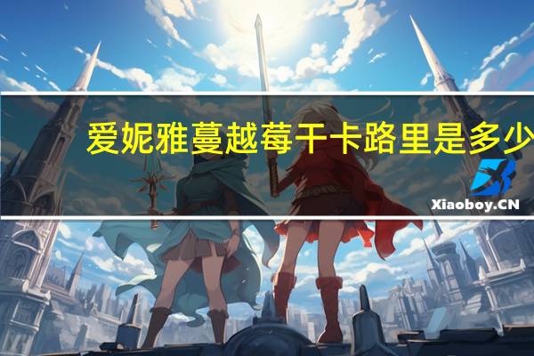 爱妮雅 蔓越莓干卡路里是多少