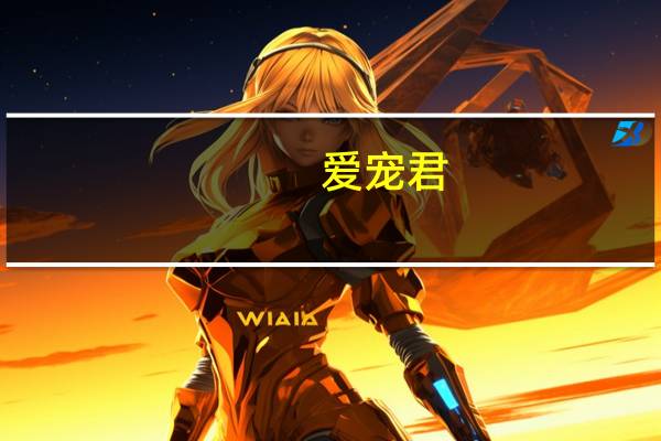 爱宠君（爱宠笑园）