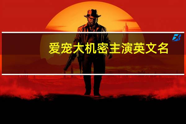爱宠大机密主演英文名