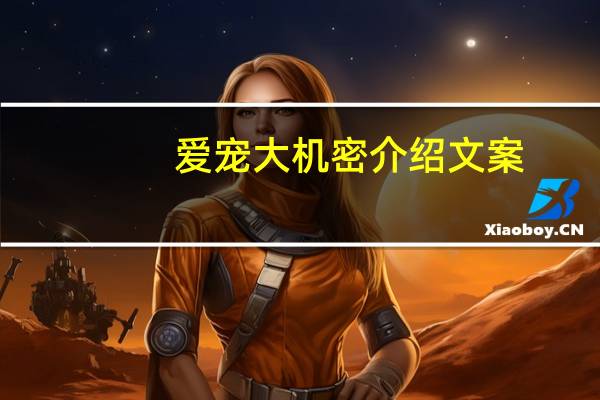 爱宠大机密介绍文案