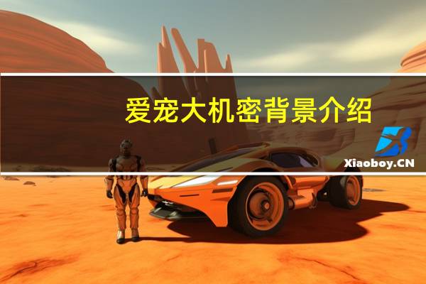 爱宠大机密背景介绍