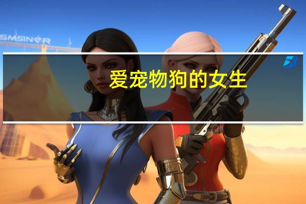 爱宠物狗的女生