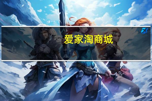 爱家淘商城（爱家网宝）