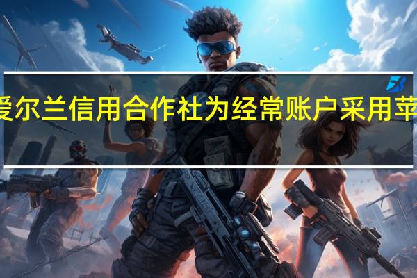 爱尔兰信用合作社为经常账户采用苹果Pay