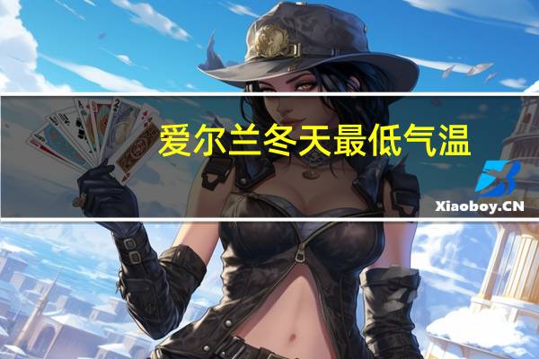 爱尔兰冬天最低气温