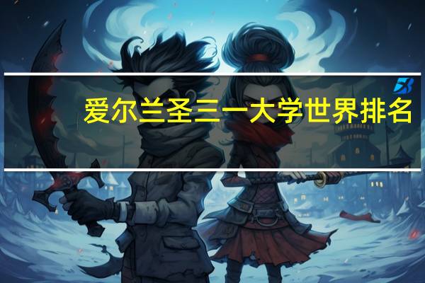 爱尔兰圣三一大学世界排名