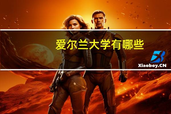 爱尔兰大学有哪些，有哪些优势专业