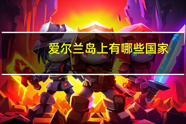 爱尔兰岛上有哪些国家