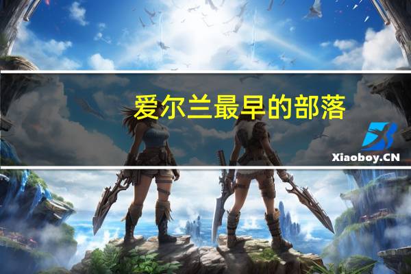 爱尔兰最早的部落