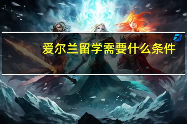 爱尔兰留学需要什么条件