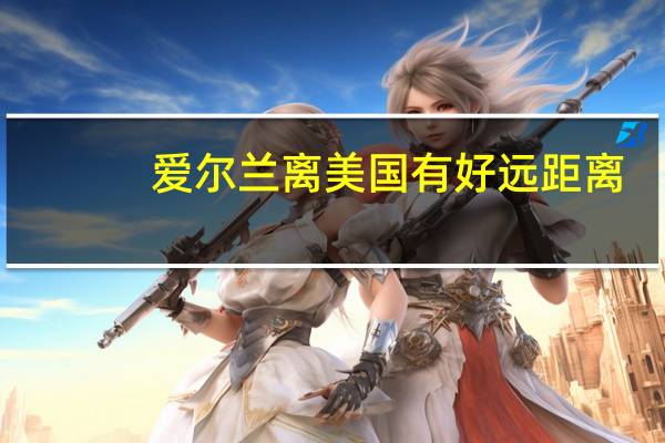 爱尔兰离美国有好远距离