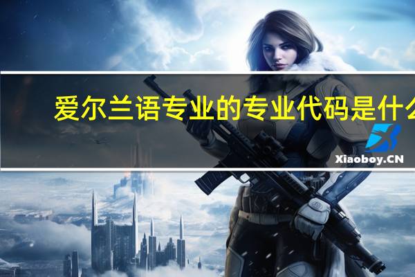 爱尔兰语专业的专业代码是什么