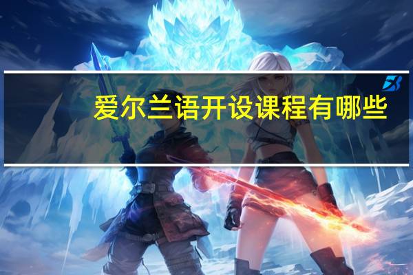 爱尔兰语开设课程有哪些