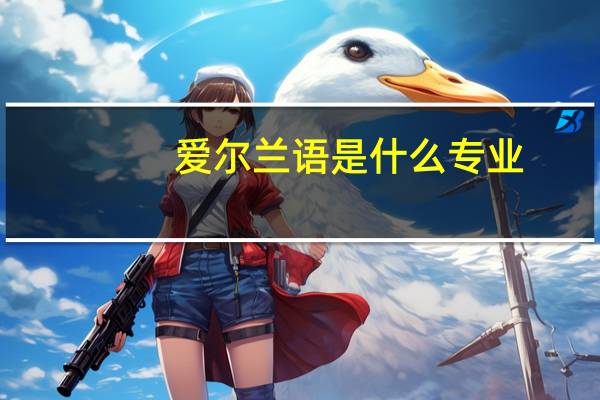 爱尔兰语是什么专业