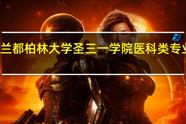 爱尔兰都柏林大学圣三一学院医科类专业情况介绍
