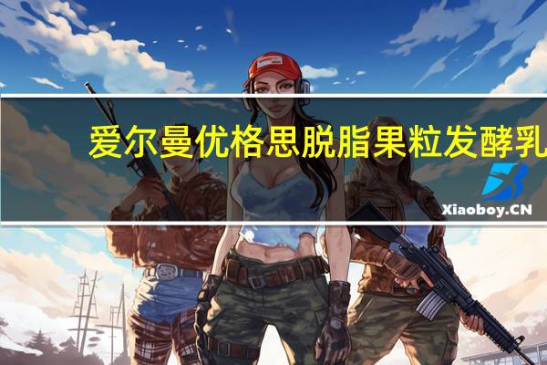 爱尔曼 优格思脱脂果粒发酵乳(香蕉芒果橙)的热量是多少