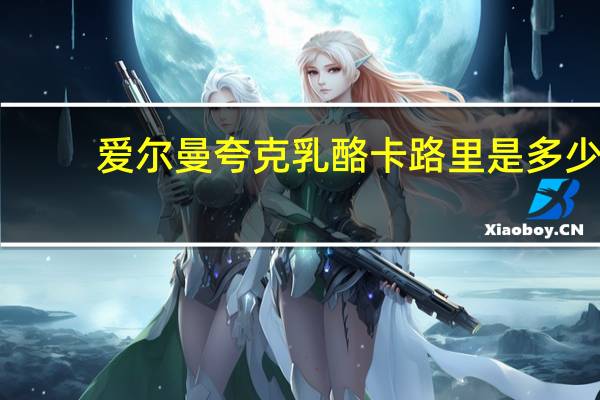 爱尔曼 夸克乳酪卡路里是多少