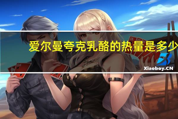 爱尔曼 夸克乳酪的热量是多少