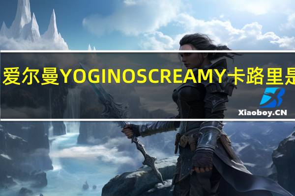 爱尔曼 YOGINOSCREAMY卡路里是多少