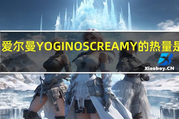 爱尔曼 YOGINOSCREAMY的热量是多少