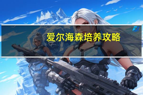 爱尔海森培养攻略