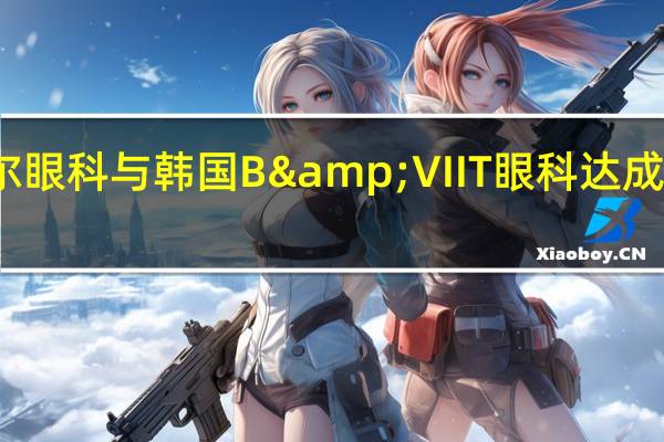 爱尔眼科与韩国B&VIIT眼科达成战略合作