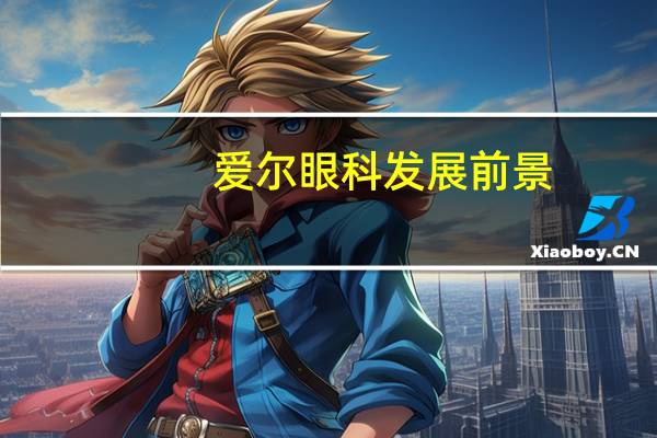 爱尔眼科发展前景