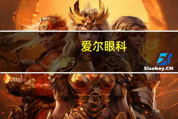 爱尔眼科：2023年第三季度净利润同比增长37.82%