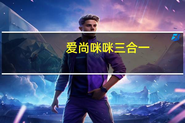 爱尚 咪咪三合一 (肉松味)卡路里是多少