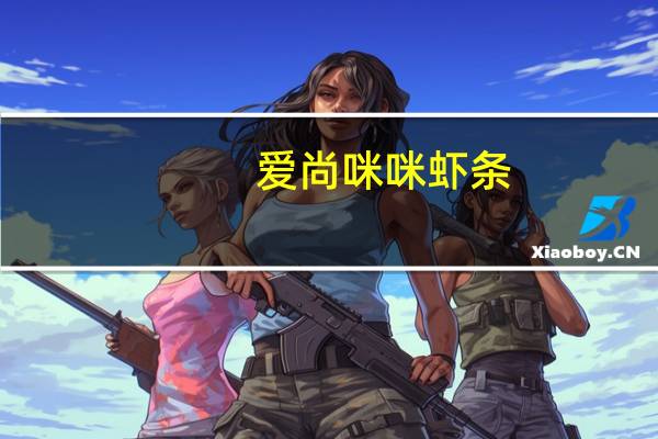 爱尚 咪咪虾条(川香辣鸡味)的热量是多少