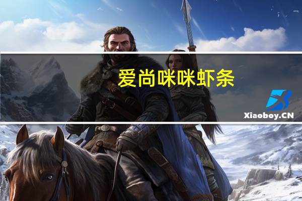 爱尚 咪咪虾条(蟹味)卡路里是多少