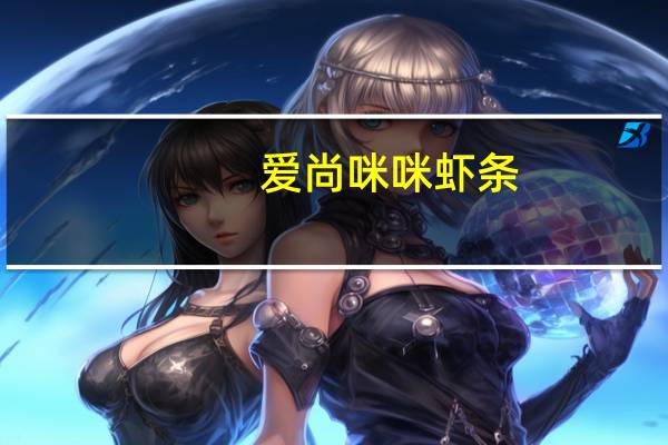 爱尚 咪咪虾条(蟹味)的热量是多少