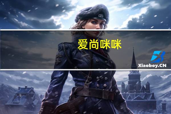爱尚 咪咪(蟹味+红烧牛肉味+虾味)卡路里是多少