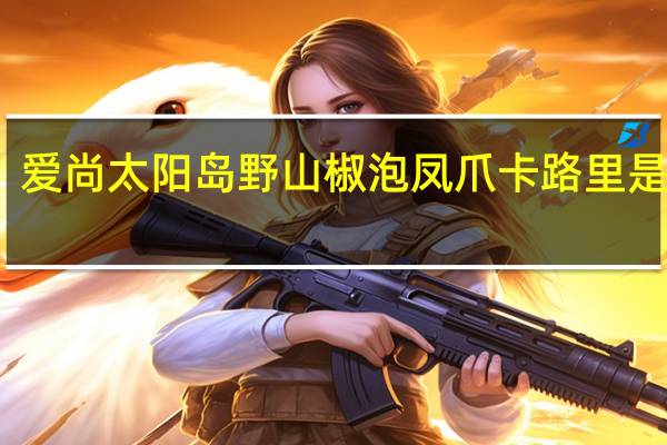 爱尚太阳岛 野山椒泡凤爪卡路里是多少