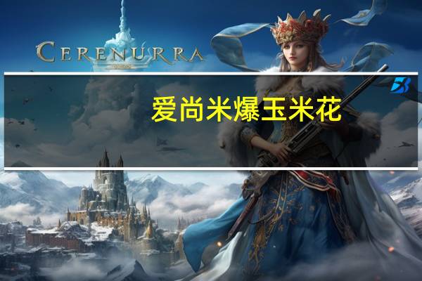 爱尚米 爆玉米花 (奶油味)的热量是多少